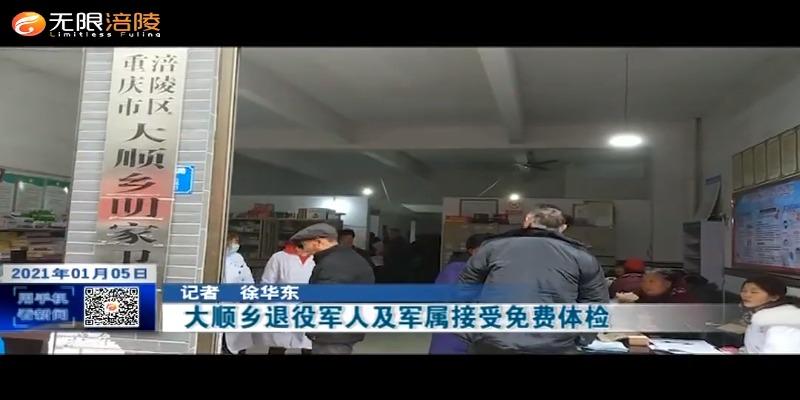 ​大顺乡退役军人及军属接受免费体检