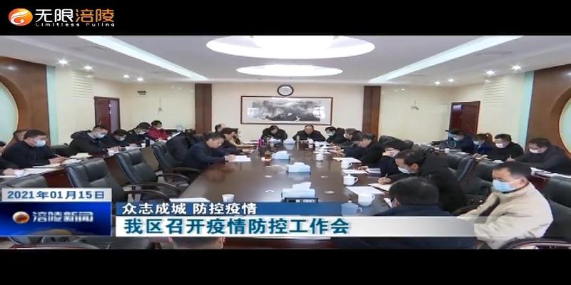【众志成城 防控疫情】我区召开疫情防控工作会