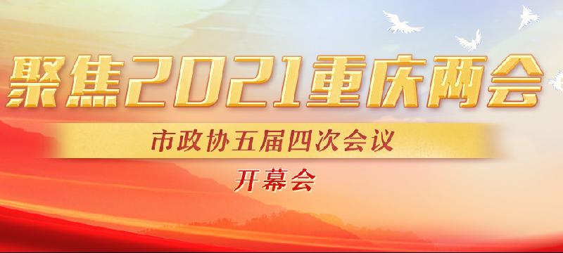 重庆市政协五届四次会议今天开幕