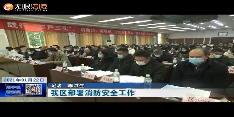 我区部署消防安全工作