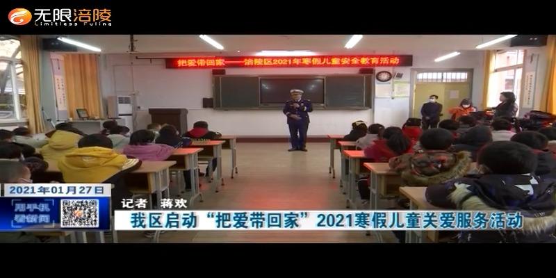 我区启动“把爱带回家”2021寒假儿童关爱服务活动