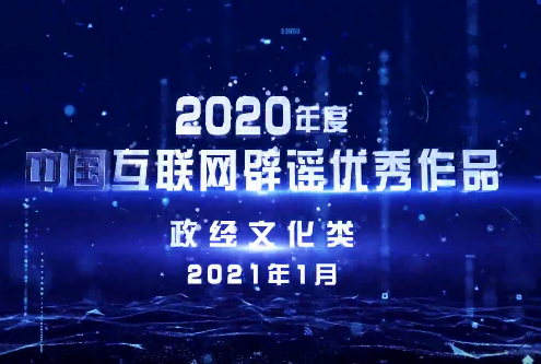 “2020年度中国互联网辟谣优秀作品”政经文化类