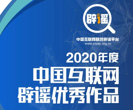“2020年度中国互联网辟谣优秀作品”社会科普类
