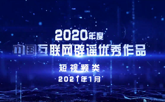 “2020年度中国互联网辟谣优秀作品”短视频类
