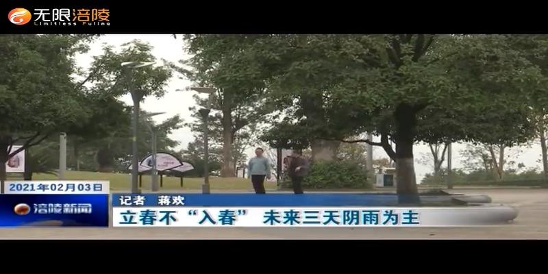 立春不“入春” 未来三天阴雨为主