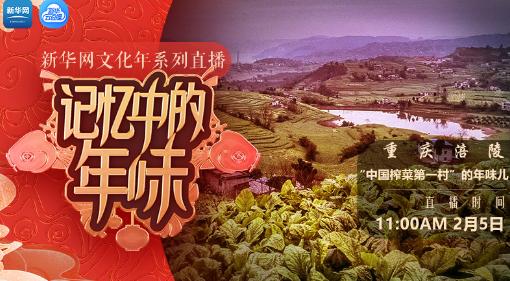 【新华云直播】“中国榨菜第一村”的年味儿