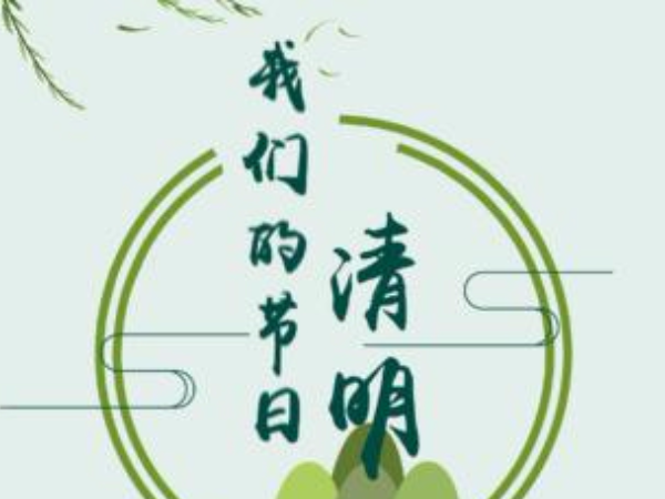 【我们的节日 清明】文明祭祀，寄托哀思！