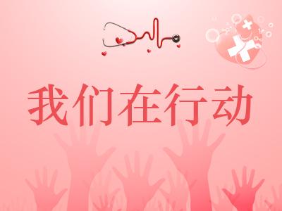 我们在行动