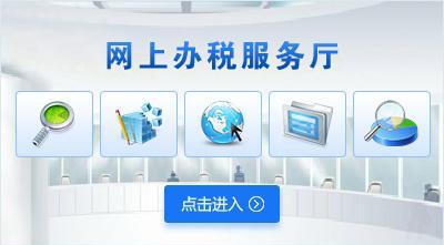 网上办税