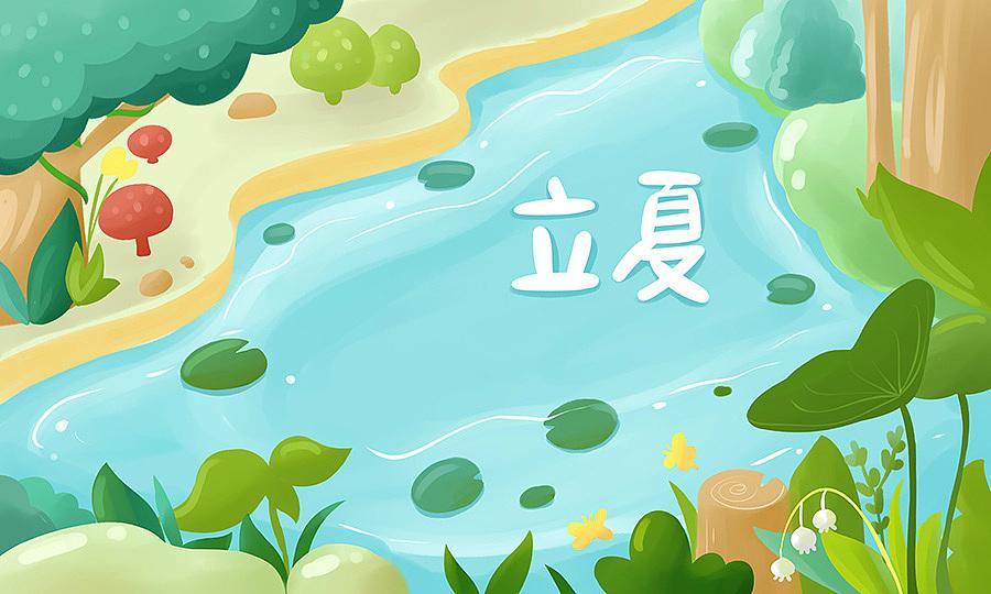 立夏