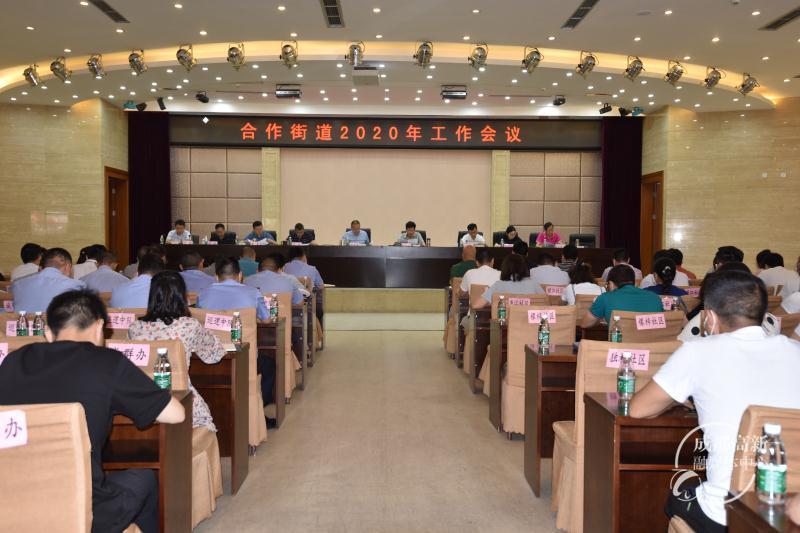合作街道工作会