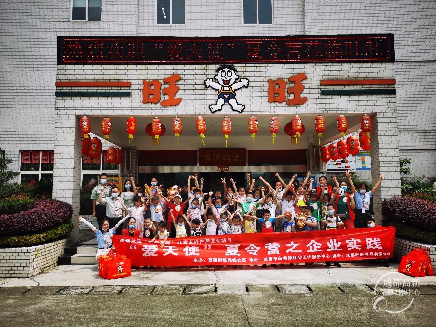 爱天使夏令营走进旺旺公司