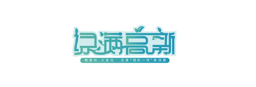 绿满高新 logo2