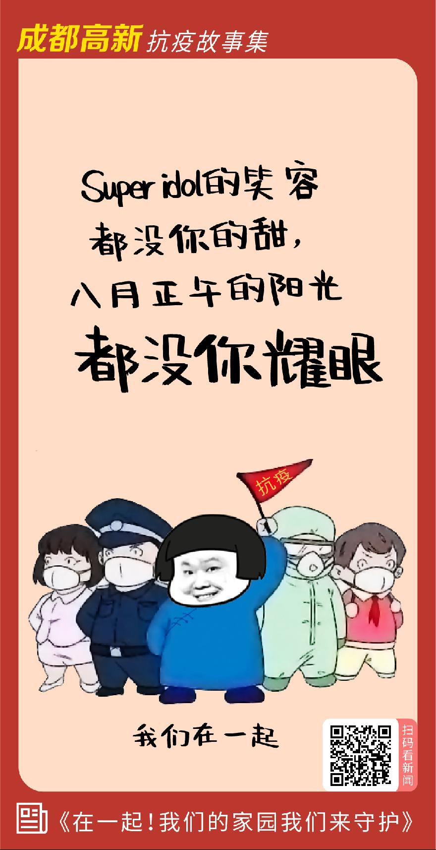 成都高新防疫故事集6