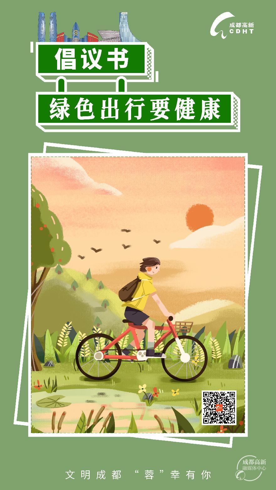文明成都倡议书1