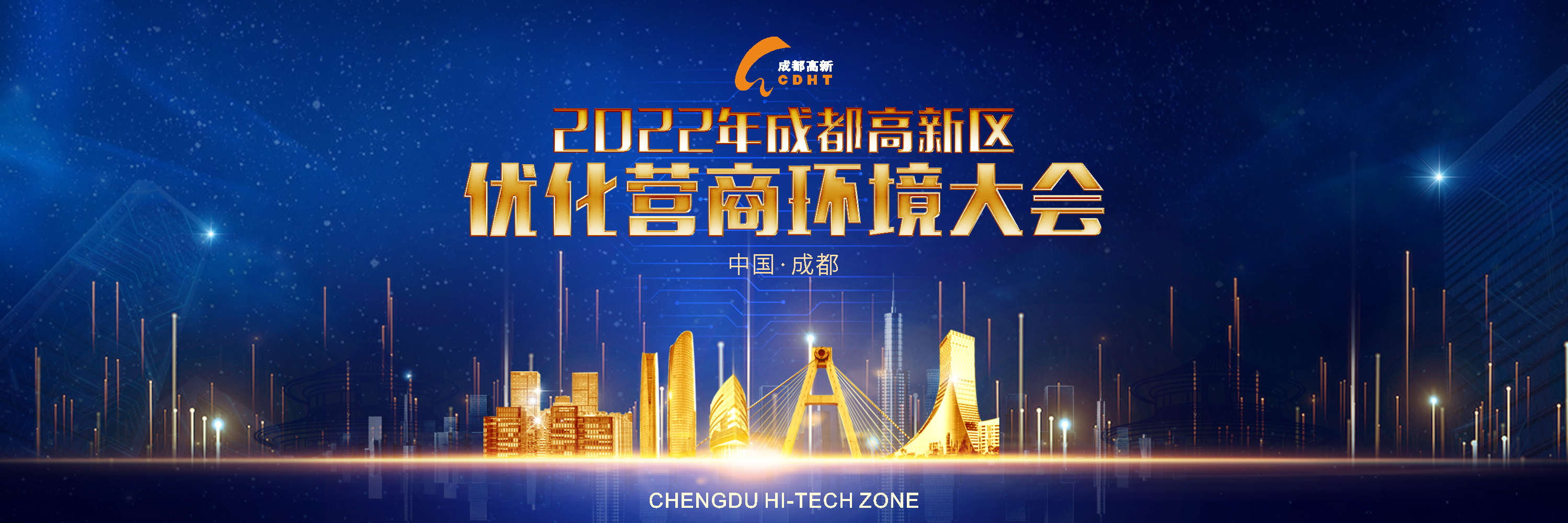 优化营商环境大会2