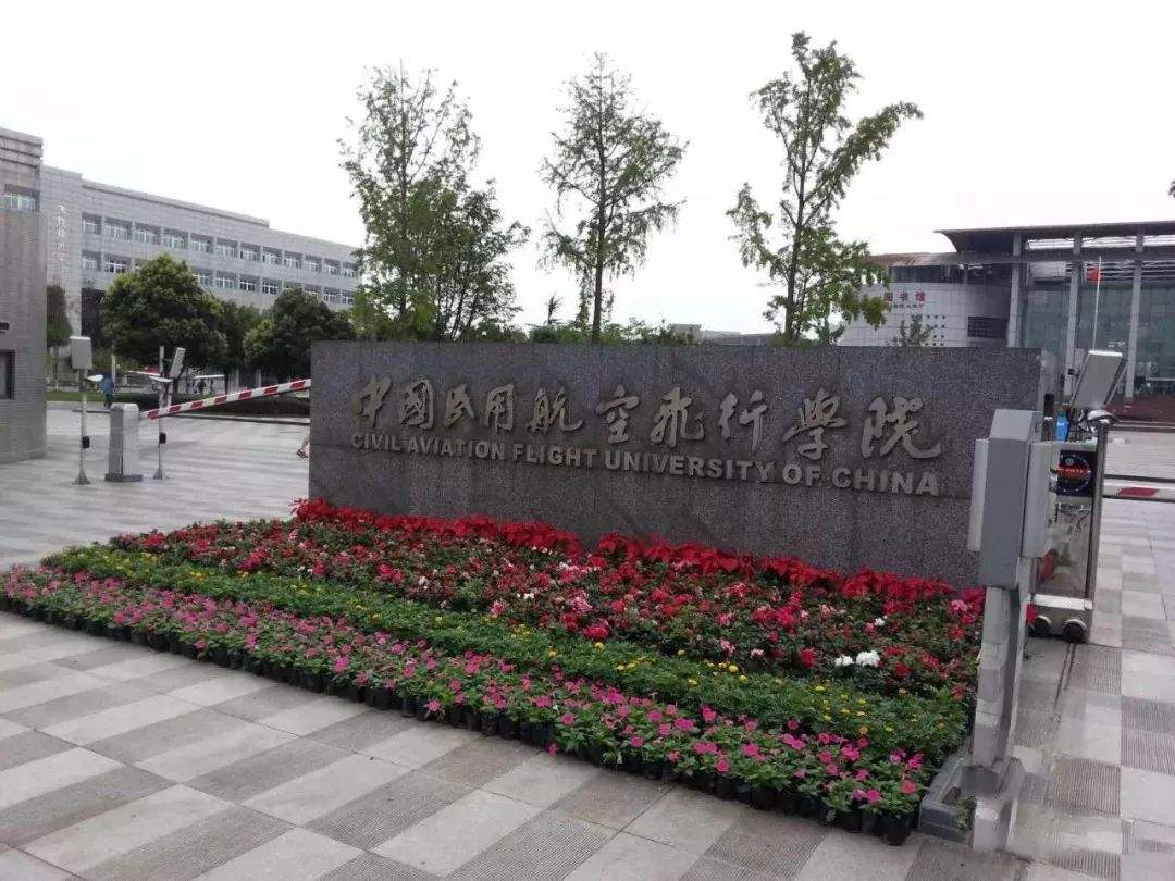 中国民航飞行学院