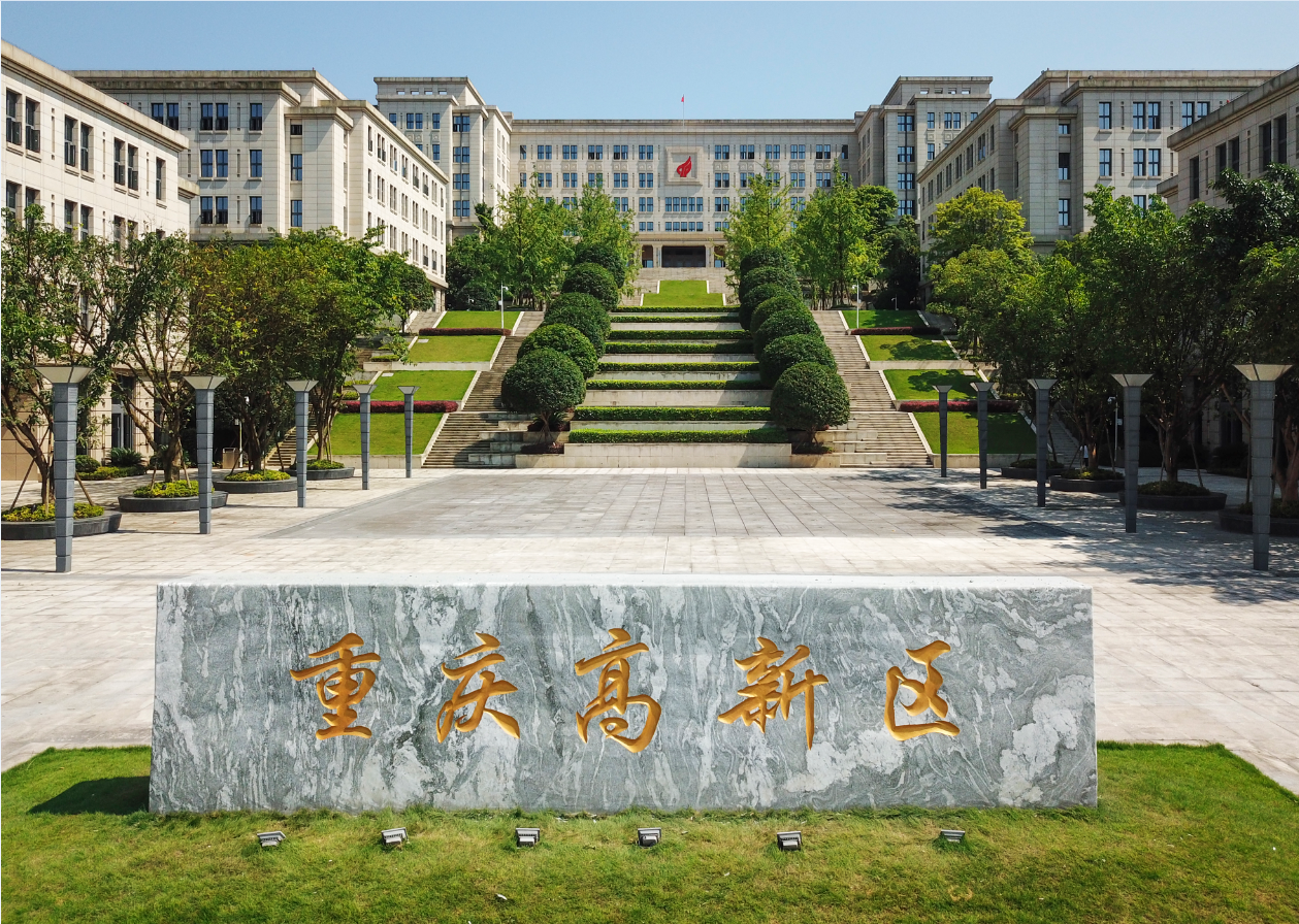 重庆高新区