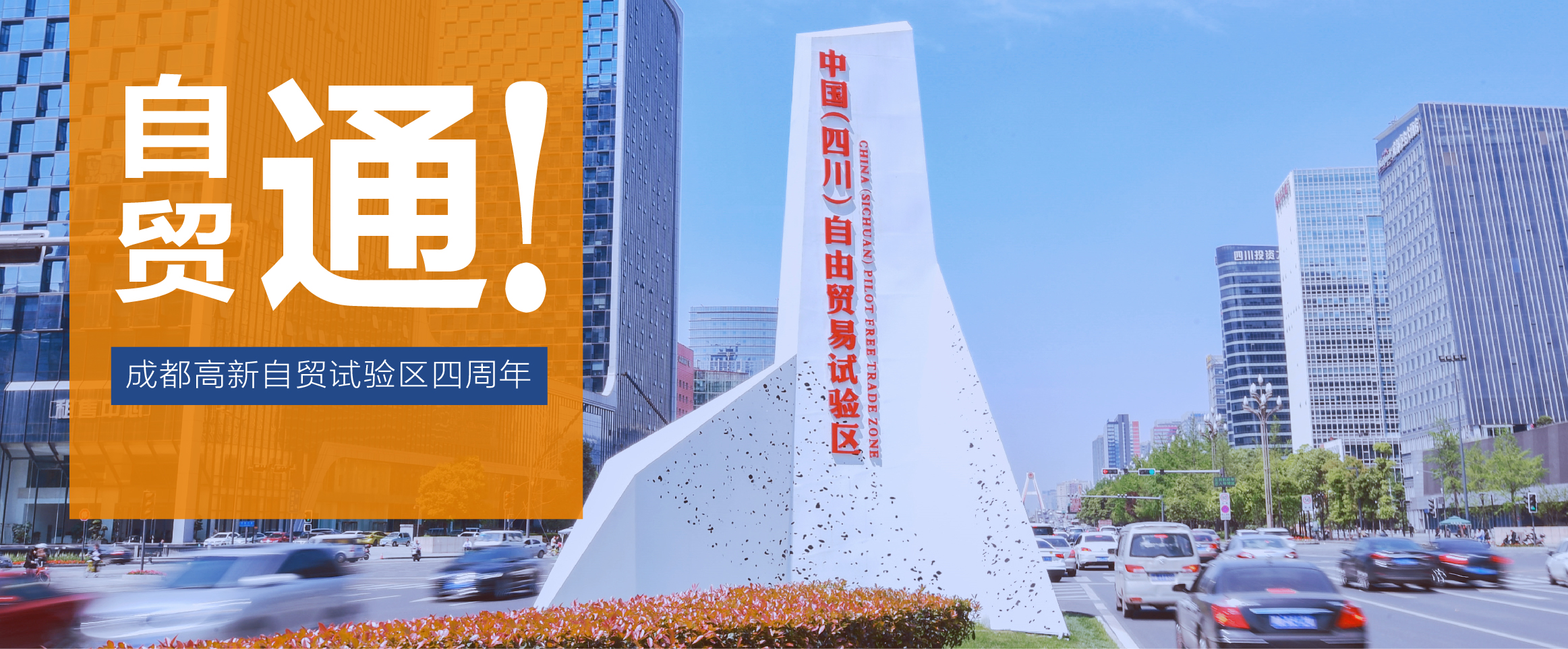 2017年4月1日,中国(四川)自由贸易试验区挂牌运行.