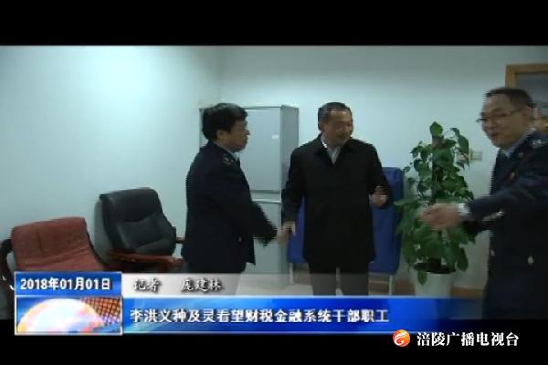 李洪义种及灵看望财税金融系统干部职工
