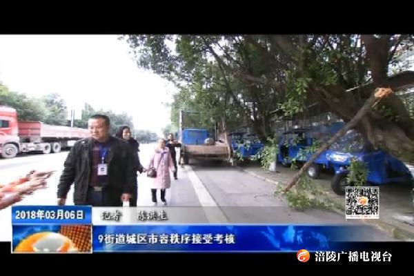 【聚焦城乡环境综合整治  努力建设美丽宜居涪陵】9街道城区市容秩序接受考核