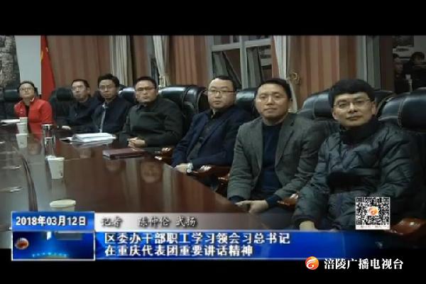 【推动重庆各项事业沿着总书记指引的方向奋力前行】区委办干部职工学习领会习总书记在重庆代表团重要讲话精神
