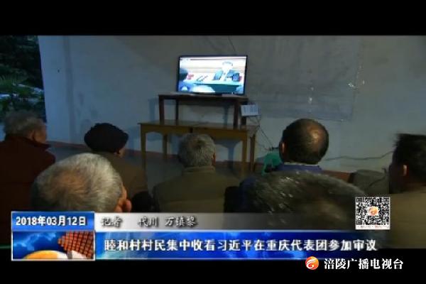 【推动重庆各项事业沿着总书记指引的方向奋力前行】睦和村村民集中收看习近平在重庆代表团参加审议