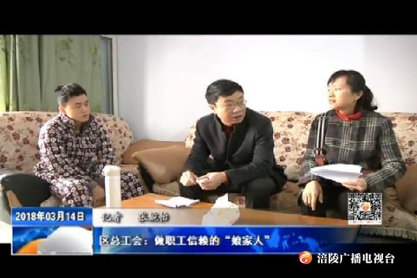 【推动重庆各项事业沿着总书记指引的方向奋力前行】区总工会：做职工信赖的“娘家人”
