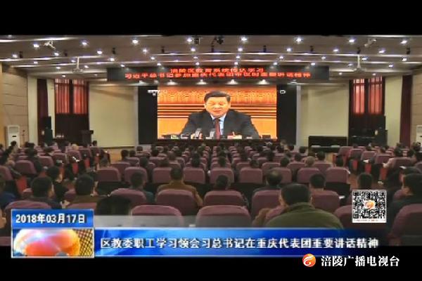 【推动重庆各项事业沿着总书记指引的方向奋力前行】区教委职工学习领会习总书记在重庆代表团重要讲话精神