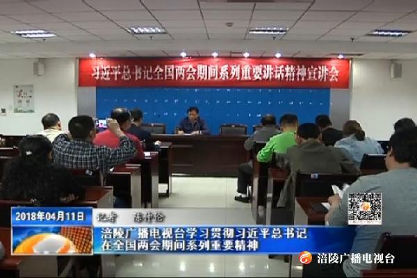 涪陵广播电视台学习贯彻习近平总书记在全国两会期间系列重要精神