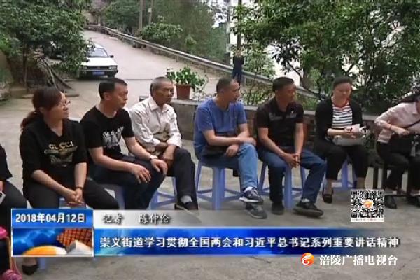 崇义街道学习贯彻全国两会和习近平总书记系列重要讲话精神