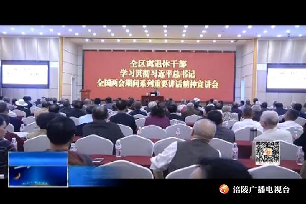 离退休干部学习贯彻习近平总书记在全国“两会”期间系列重要讲话精神