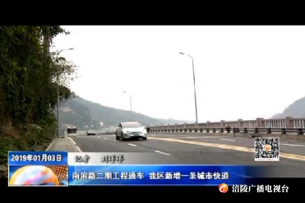 【看效果】南滨路二期工程通车  我区新增一条城市快道