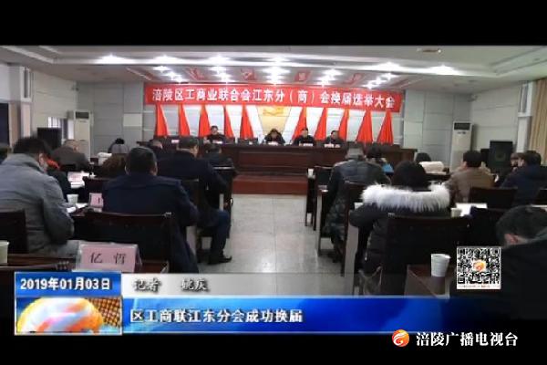 区工商联江东分会成功换届