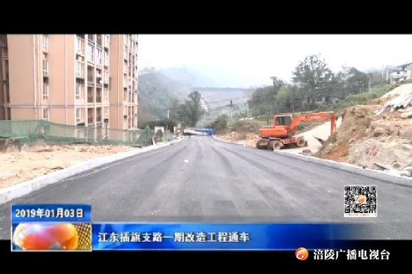 【看效果】江东插旗支路一期改造工程通车