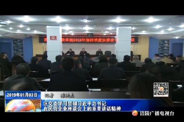 区交委学习贯彻习近平总书记在民营企业座谈会上的重要讲话精神