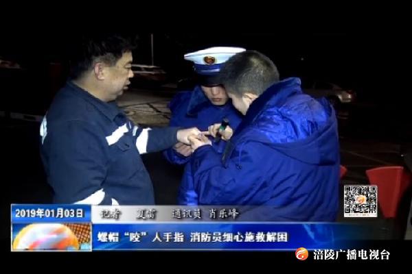 螺帽“咬”人手指    消防员细心施救解困
