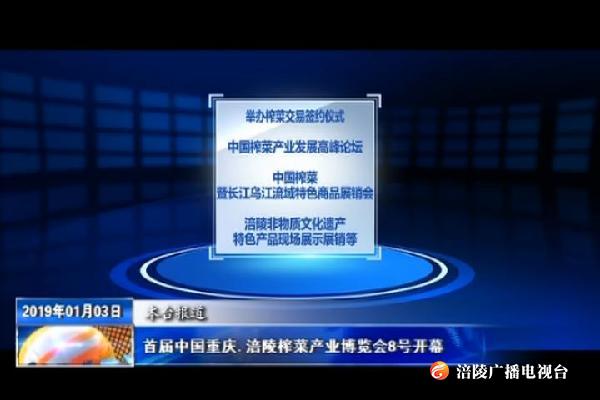 首届中国重庆•涪陵榨菜产业博览会8号开幕