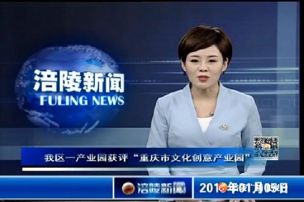 我区一产业园获评“重庆市文化创意产业园”