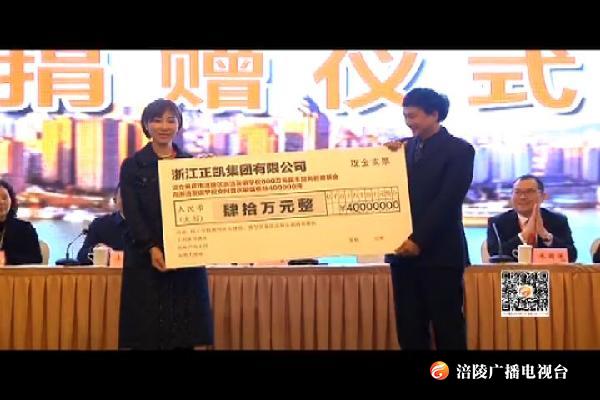 浙江正凯集团捐资800万设立浙涪友谊学校教育基金