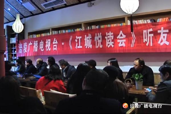《江城悦读会》举办2019线下活动    听友漫谈《白鹿原》