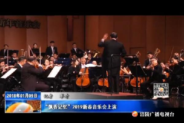 【聚焦首届中国重庆涪陵榨菜博览会】“飘香记忆”2019新春音乐会上演