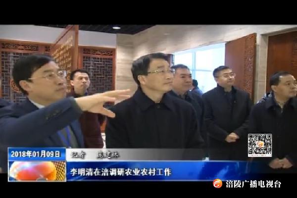李明清在涪调研农业农村工作