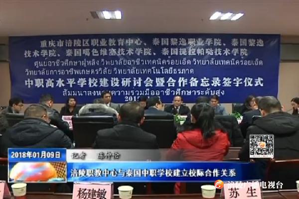涪陵职教中心与泰国中职学校建立校际合作关系