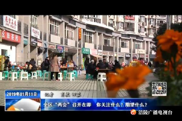 全区“两会”召开在即   你关注什么？期望什么？