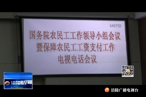 区政府部署保障农民工工资支付工作