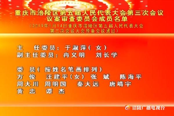 【两会特别报道】重庆市涪陵区第五届人民代表大会第三次会议议案审查委员会成员名单（字幕）