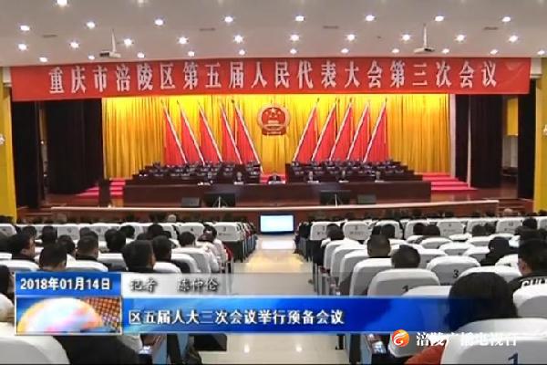 【两会特别报道】区五届人大三次会议举行预备会议