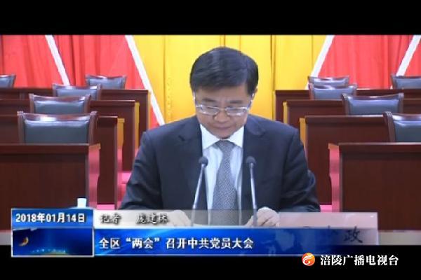 【两会特别报道】全区“两会”召开中共党员大会