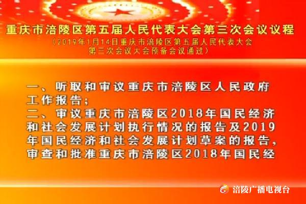 【两会特别报道】重庆市涪陵区第五届人民代表大会第三次会议议程（字幕）